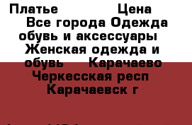 Платье Naf Naf  › Цена ­ 800 - Все города Одежда, обувь и аксессуары » Женская одежда и обувь   . Карачаево-Черкесская респ.,Карачаевск г.